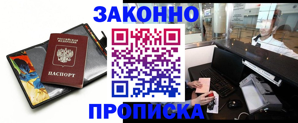 прописка 2025 в Валуйках